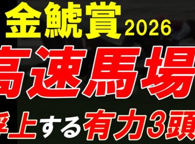 金鯱賞2026 高速馬場で浮上する3頭とは？全頭診断で見えたポイント