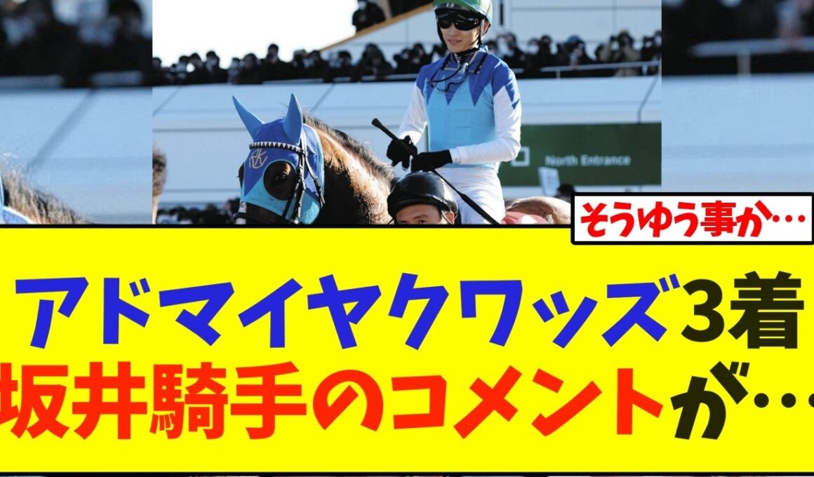 【弥生賞】アドマイヤクワッズ3着、坂井騎手のレース後コメント出たけど…【競馬】