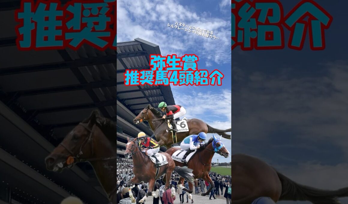 【弥生賞2026 推奨馬を4頭紹介】皐月賞の前哨戦を制するのはどの馬だ!? #shorts #競馬予想 #弥生賞 #弥生賞ディープインパクト記念