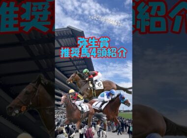 【弥生賞2026 推奨馬を4頭紹介】皐月賞の前哨戦を制するのはどの馬だ!? #shorts #競馬予想 #弥生賞 #弥生賞ディープインパクト記念