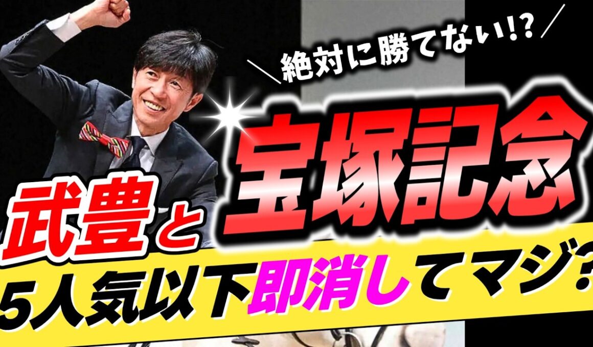 【買うと負け確？】武豊←宝塚記念5番人気以下は本当に即消しでいいのか？