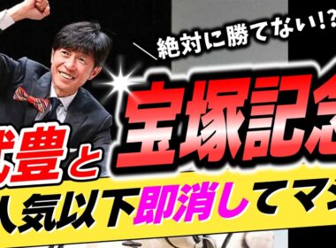 【買うと負け確？】武豊←宝塚記念5番人気以下は本当に即消しでいいのか？