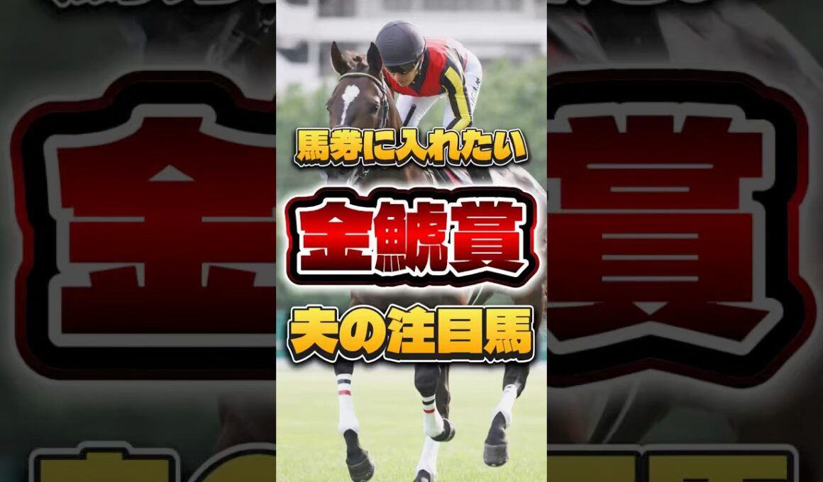 【金鯱賞】大阪杯トライアル！夫の注目馬はこちら！ #金鯱賞 #競馬 #競馬予想 #中央競馬予想 #shorts