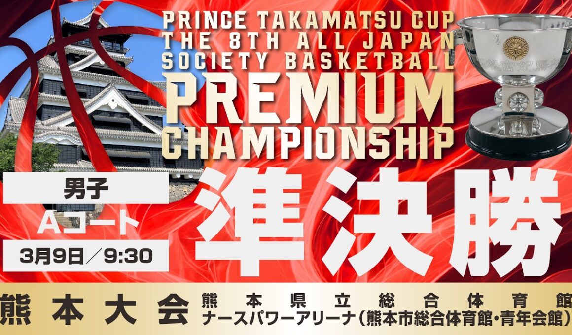 【JSB/PCS熊本】男子準決勝／Aコート　高松宮記念杯  第8回 全日本社会人バスケットボールプレミアムチャンピオンシップ熊本（2026年3月9日（月）9:30）