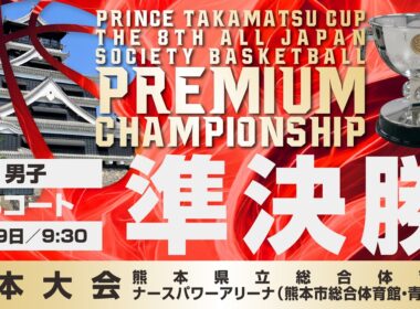 【JSB/PCS熊本】男子準決勝／Bコート　高松宮記念杯  第8回 全日本社会人バスケットボールプレミアムチャンピオンシップ熊本（2026年3月9日（月）9:30）