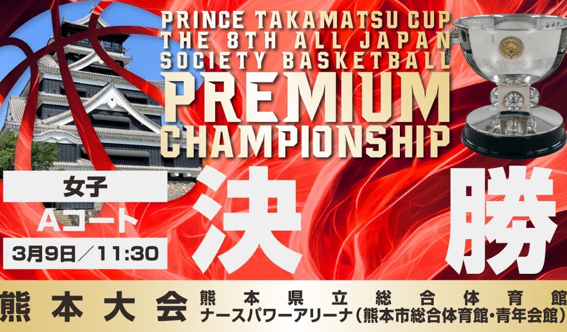 【JSB/PCS熊本】女子決勝／Aコート　高松宮記念杯  第8回 全日本社会人バスケットボールプレミアムチャンピオンシップ熊本（2026年3月9日（月）11:30）