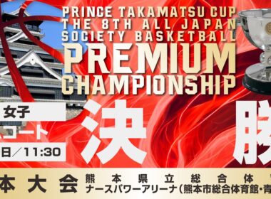 【JSB/PCS熊本】女子決勝／Aコート　高松宮記念杯  第8回 全日本社会人バスケットボールプレミアムチャンピオンシップ熊本（2026年3月9日（月）11:30）