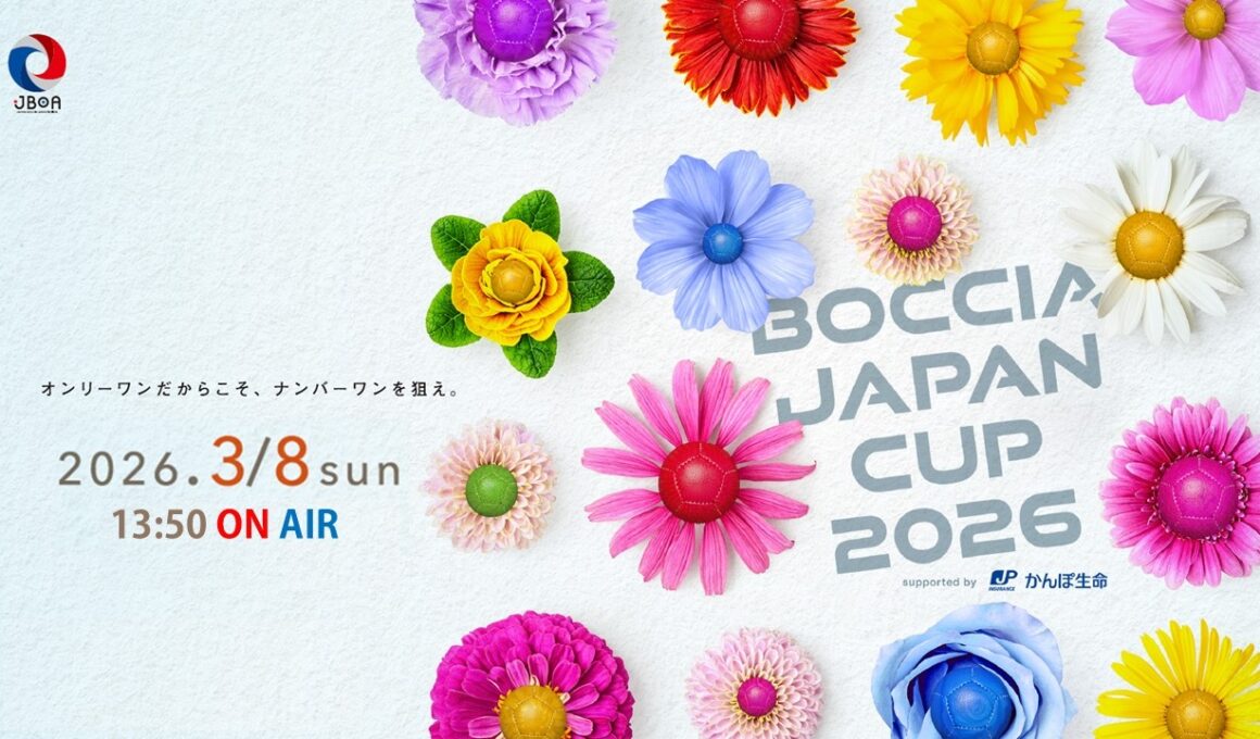 【フル】ボッチャジャパンカップ ２０２６