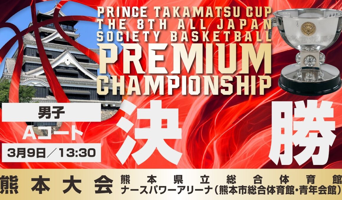【JSB/PCS熊本】男子決勝／Aコート　高松宮記念杯  第8回 全日本社会人バスケットボールプレミアムチャンピオンシップ熊本（2026年3月9日（月）13:30）