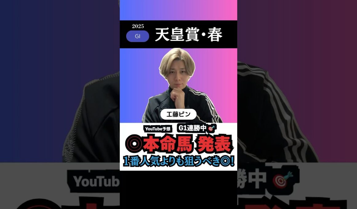 【天皇賞春2025】本命馬◎を無料公開！絶好調のG1で連勝を決める🎯！#天皇賞春2025 #天皇賞春 #競馬予想 #shorts