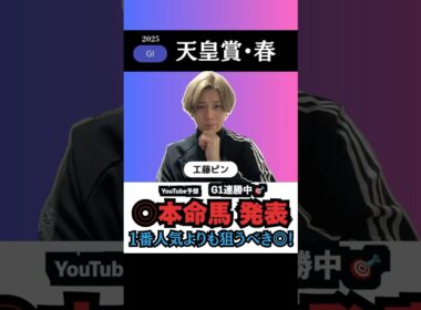【天皇賞春2025】本命馬◎を無料公開！絶好調のG1で連勝を決める🎯！#天皇賞春2025 #天皇賞春 #競馬予想 #shorts