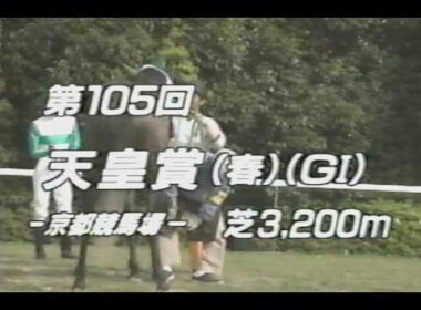 懐かしの「中央競馬ダイジェスト」1992年 天皇賞・春／マックイーン vs テイオー