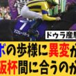 【悲報】マスカレードボールの歩様に異変が発生、大阪杯間に合うのか…【競馬反応集】