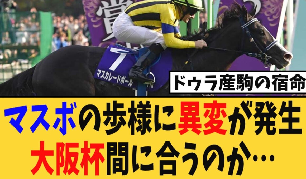 【悲報】マスカレードボールの歩様に異変が発生、大阪杯間に合うのか…【競馬反応集】