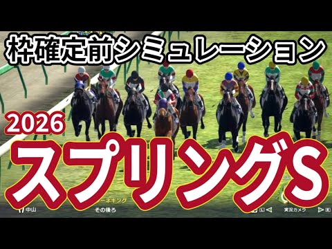 【スプリングステークス2026】枠確定前シミュレーション 歴史ある皐月賞のトライアルレース、現時点でのデータを元にシミュレーション予想！ #4056