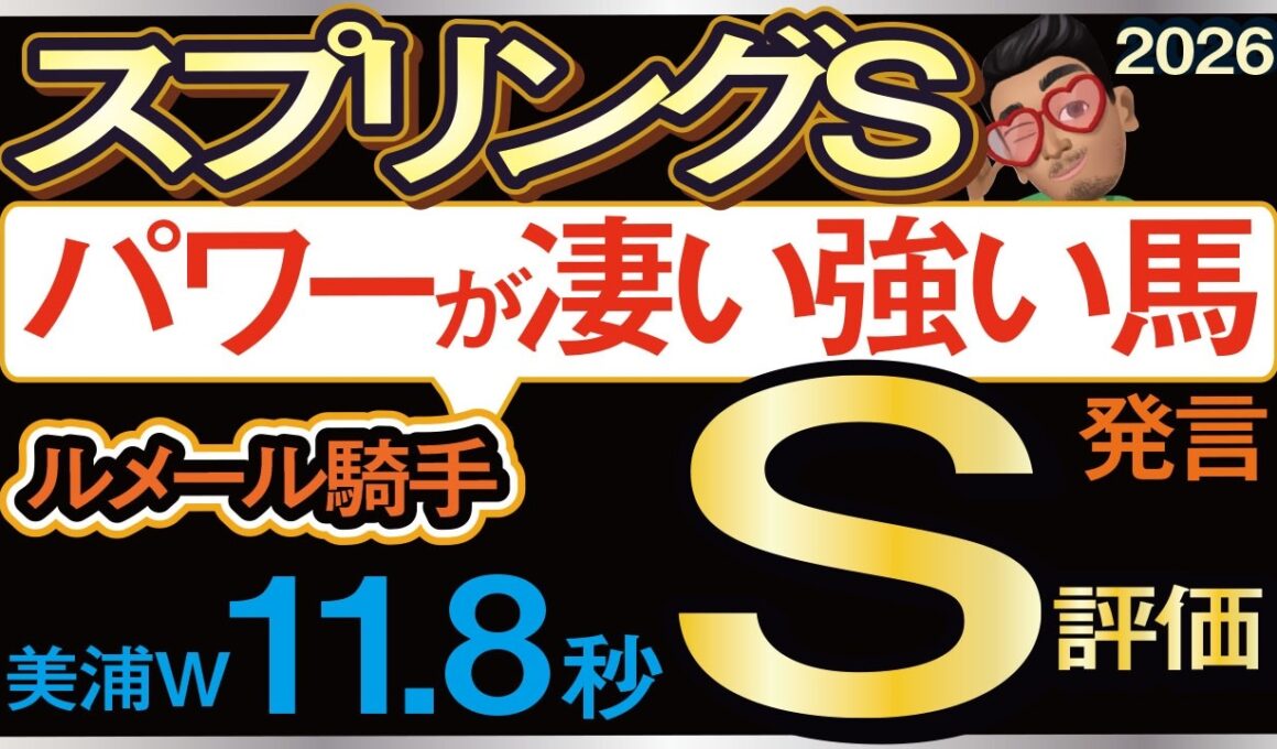 【スプリングステークス2026予想・有力馬解説・外厩】ルメール騎手がパワーが凄い強い馬と発言するS評価馬！アスクエジンバラ、クレパスキュラー、サウンドムーブ、テルヒコウ、アウダーシア、ルメール参戦。