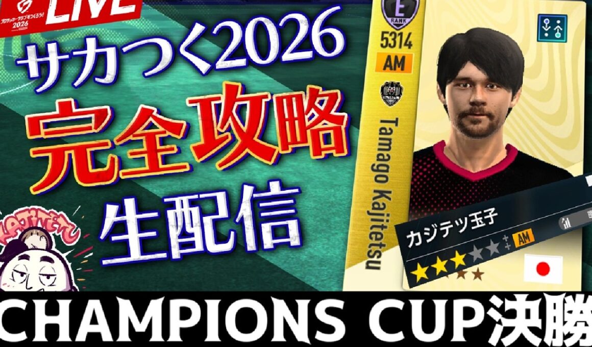 【サカつく2026】チャンピオンズカップ ファイナルラウンド開幕（26/03/09）