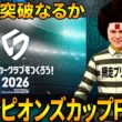 【サカつく2026】チャンピオンズカップの調子はどう？