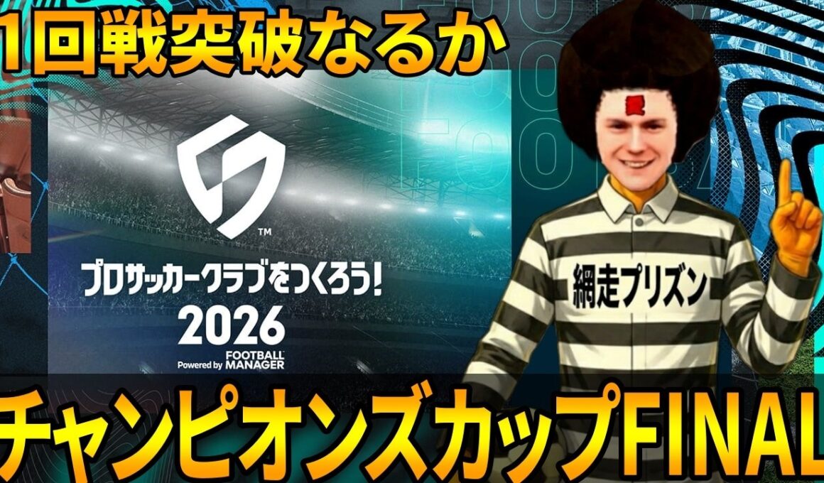 【サカつく2026】チャンピオンズカップの調子はどう？