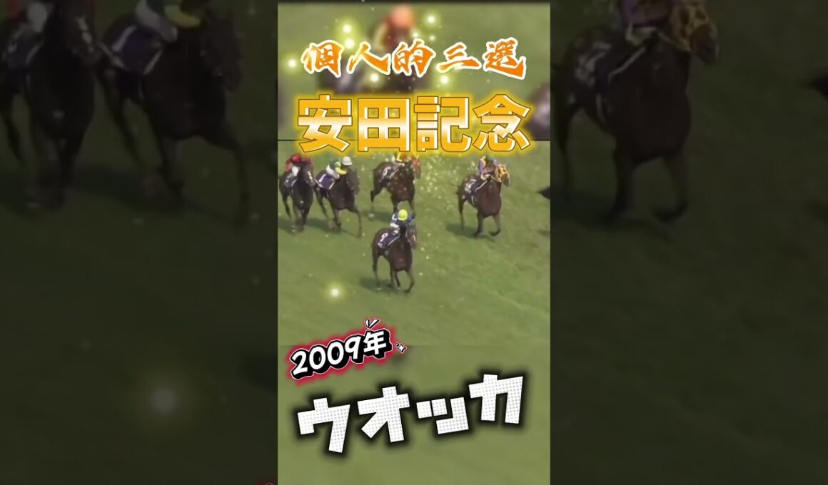 安田記念3選！#shorts #競馬 #安田記念 #ダノンキングリー #ウオッカ #エアジハード
