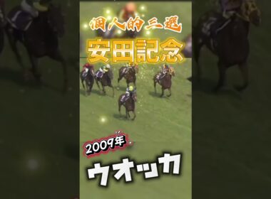安田記念3選！#shorts #競馬 #安田記念 #ダノンキングリー #ウオッカ #エアジハード