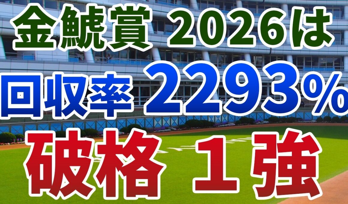 金鯱賞2026【絶対軸1頭】公開！ドゥラドーレスもアーバンシックも危険！開幕週の馬場を味方に一変する実力馬は？