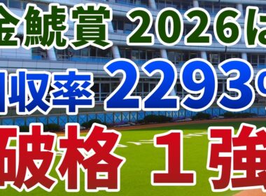 金鯱賞2026【絶対軸1頭】公開！ドゥラドーレスもアーバンシックも危険！開幕週の馬場を味方に一変する実力馬は？