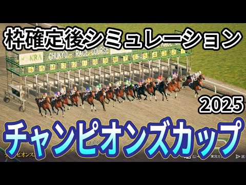 【チャンピオンズカップ2025】枠確定後シミュレーション 7戦6勝のダブルハートボンドは1枠2番、ナルカミは6枠12番、ウィルソンテソーロは4枠8番、砂の王者を証明する一戦を指数を元に攻略！#3887