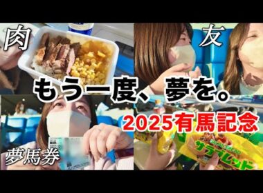 競馬女子、有馬記念で1万円勝負した日