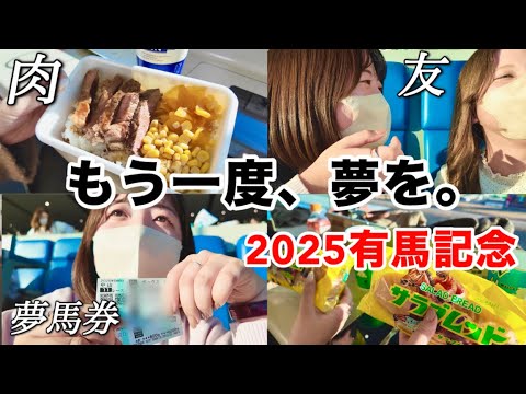 競馬女子、有馬記念で1万円勝負した日