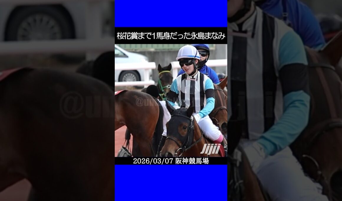 永島まなみが念願の桜花賞まであと1馬身だった2026フィリーズレビュー #永島まなみ #競馬 #shorts