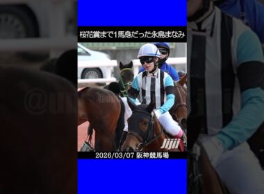 永島まなみが念願の桜花賞まであと1馬身だった2026フィリーズレビュー #永島まなみ #競馬 #shorts