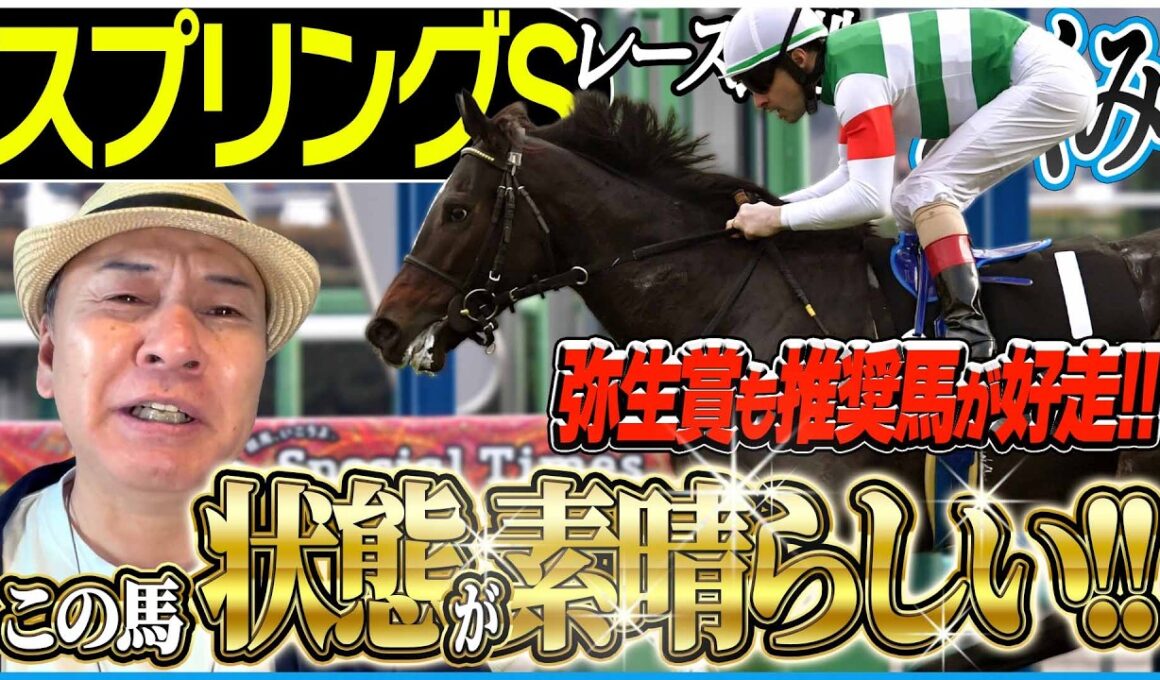 【スプリングS2026】弥生賞も推奨馬が好走！今回も皐月賞トライアルを太組不二雄がジャッジ！《東スポ競馬》