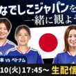 なでしこジャパンvsベトナムの試合を一緒に観よう【アジアカップ/ W杯予選】