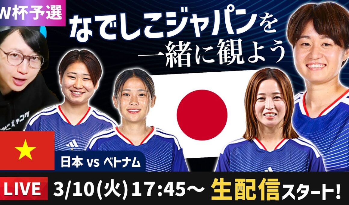 なでしこジャパンvsベトナムの試合を一緒に観よう【アジアカップ/ W杯予選】