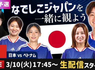 なでしこジャパンvsベトナムの試合を一緒に観よう【アジアカップ/ W杯予選】