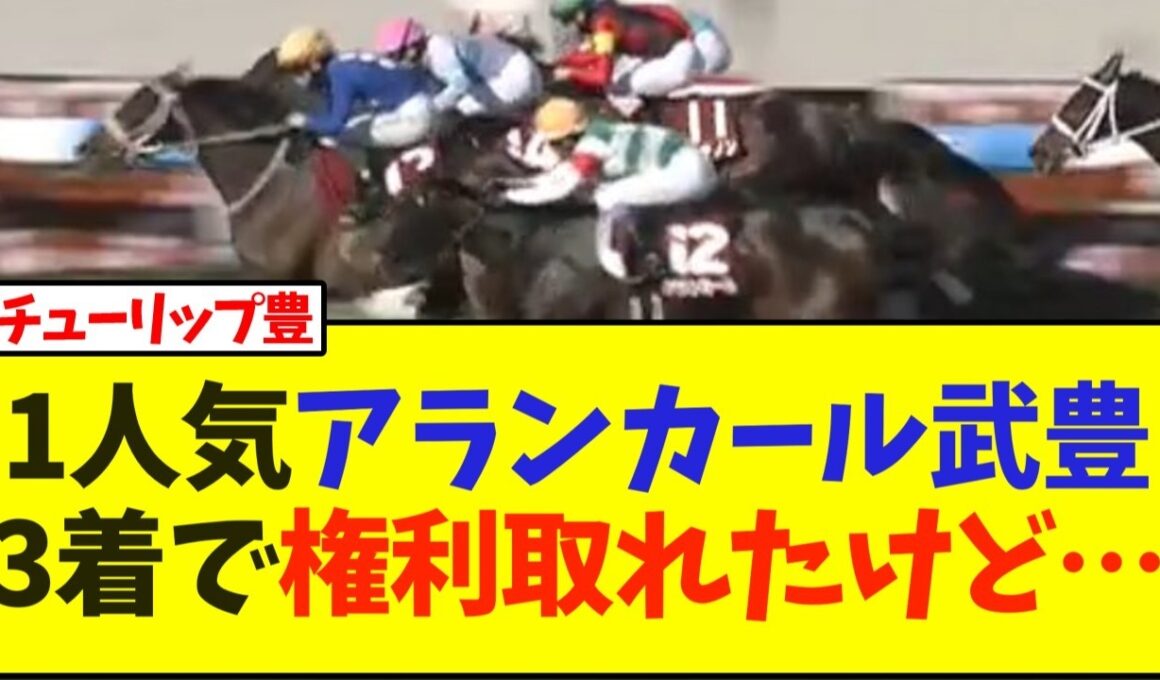 【チューリップ賞】1人気アランカール武豊3着で権利取れたけど…【競馬】