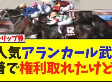 【チューリップ賞】1人気アランカール武豊3着で権利取れたけど…【競馬】