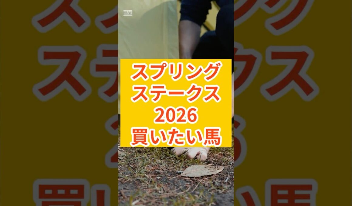 スプリングS 2026生きる馬3頭#スプリングステークス2026#スプリングS予想#競馬予想#AI競馬予想#中山競馬#皐月賞トライアル#アスクエジンバラ#クレパスキュラー#マイネルシンベリン