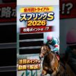 【皐月賞トライアル】スプリングS2026攻略！重要ポイント3つ