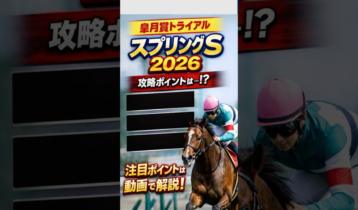 【皐月賞トライアル】スプリングS2026攻略！重要ポイント3つ