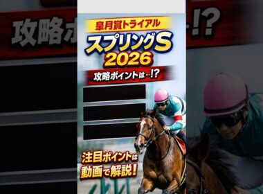 【皐月賞トライアル】スプリングS2026攻略！重要ポイント3つ