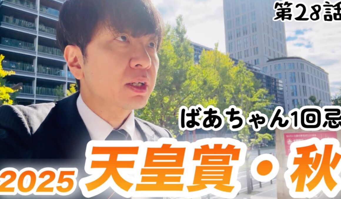 【競馬】ばあちゃん1周忌と天皇賞・秋2025大勝負！【日常VLOG】
