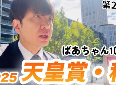 【競馬】ばあちゃん1周忌と天皇賞・秋2025大勝負！【日常VLOG】