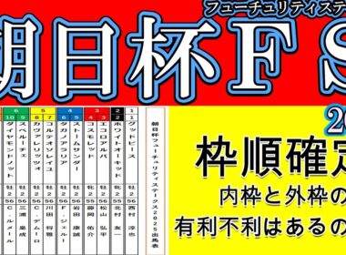 朝日杯フューチュリティステークス2025枠順確定！アドマイヤクワッズ7枠12番・エコロアルバ3枠3番・カヴァレリッツォ5枠8番と有力馬の枠順徹底考察！