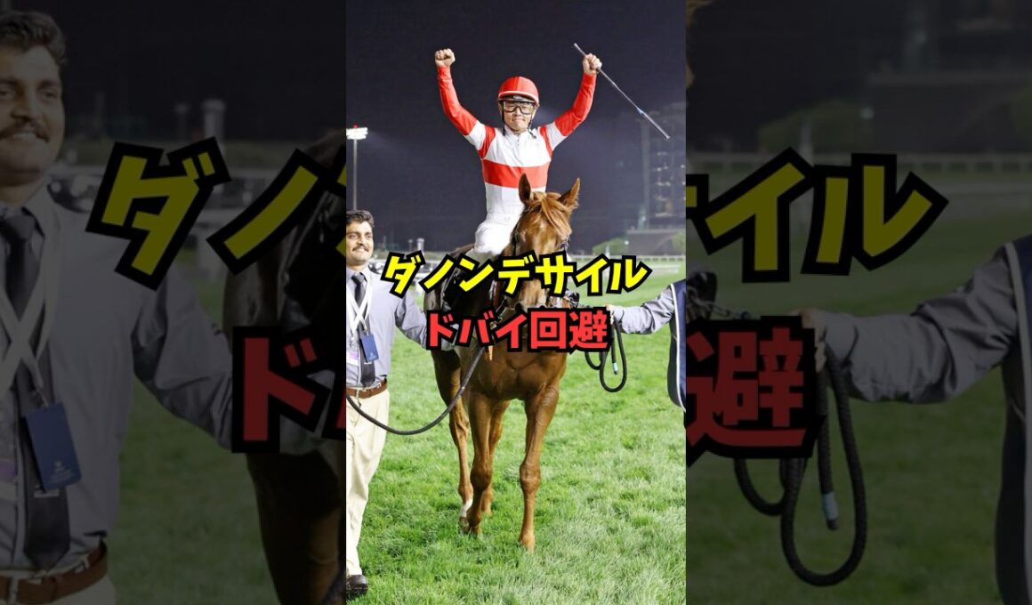 【発表】ダノンデサイル、ドバイ回避→大阪杯へ