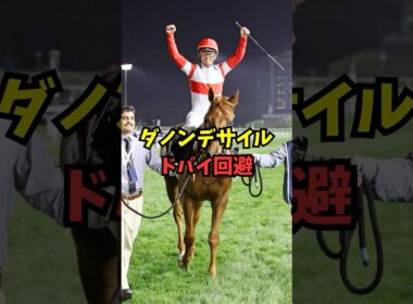 【発表】ダノンデサイル、ドバイ回避→大阪杯へ