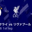 【ガラタサライ vs リヴァプール】UEFAチャンピオンズリーグ 2025-26 ベスト16 1st leg／3分ハイライト【WOWOW】