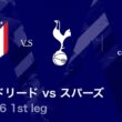 【アトレティコ・マドリード vs トッテナム・ホットスパー】UEFAチャンピオンズリーグ 2025-26 ベスト16 1st leg／3分ハイライト【WOWOW】