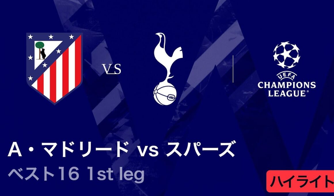 【アトレティコ・マドリード vs トッテナム・ホットスパー】UEFAチャンピオンズリーグ 2025-26 ベスト16 1st leg／3分ハイライト【WOWOW】